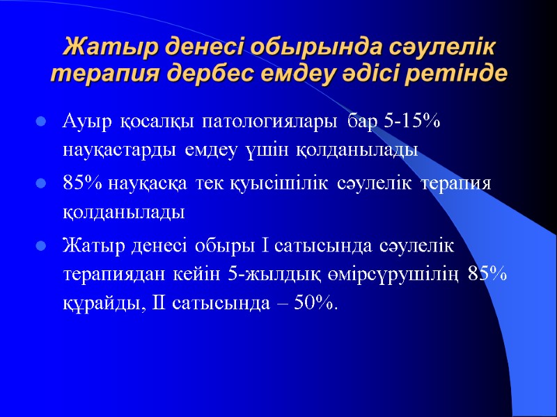 Жатыр денесі обырында сәулелік терапия дербес емдеу әдісі ретінде   Ауыр қосалқы патологиялары